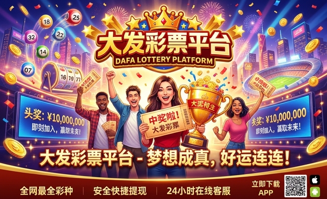 大发彩网票APP